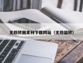 顺德无敌转圈素材下载网站（无敌旋转）